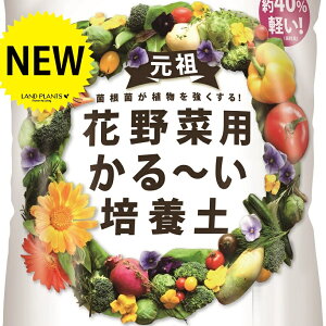 花野菜用 かる〜い 培養土 14L (元肥入り)持ち運びしやすくベランダガーデンに最適 土 つち 培養土 専用土 専用用土 ハンギング ハンギング用の土 軽い土 かるい土 軽る土