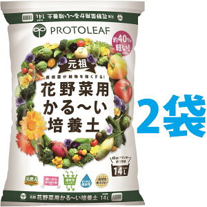 花野菜用 かる〜い 培養土 14L (2袋) (元肥入り)持ち運びしやすくベランダガーデンに最適 土 つち 培養土 専用土 専用用土 ハンギング ハンギング用の土 軽い土 かるい土 軽る土