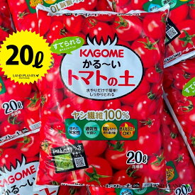 KAGOME かる～い トマトの土 20L （5袋）