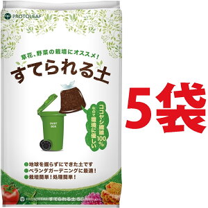 マンション用の土 (5袋) すてられる土 5L (植物由来の原料なので燃えるごみとしてすてられる)
