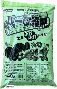 バーク堆肥 40L 木片 木の破片 インテリアバーク バーク堆肥 土壌改良 土壌改良剤 土壌構造改良剤 通気性 保水性 吸水率 透水性 改良用土 補助用土 培養土 用土 土 専用土 サンアンドホープ SU