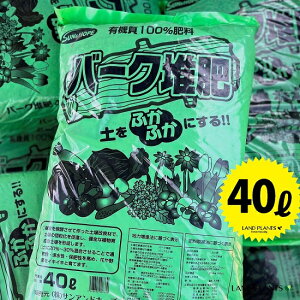 バーク堆肥 40L 木片 木の破片 インテリアバーク バーク堆肥 土壌改良 土壌改良剤 土壌構造改良剤 通気性 保水性 吸水率 透水性 改良用土 補助用土 培養土 用土 土 専用土 サンアンドホープ SU