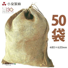 麻土嚢袋（土のう袋） 50枚 小 480×620mm ドンゴロス ドンゴロス袋 収穫袋 収穫ぶくろ 麻袋 麻ぶくろ 麻土のう袋 土嚢 どのう 小泉製麻 コイズミセイマ