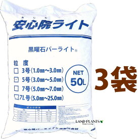 安心院パーライト 50L （3袋）黒曜石パーライト 5号（3.0mm～5.0mm） 土壌改良剤 土壌構造改良剤 通気性 保水性 吸水率 透水性 改良用土 補助用土 培養土 用土 土 専用土 安心院パーライト株式会社