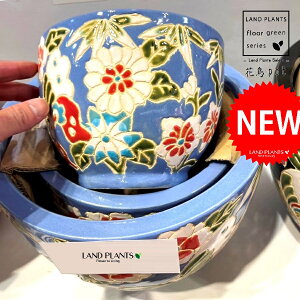 花鳥柄の 大正ロマンン風 陶器鉢 水色 (小サイズ:1鉢) 常滑 常滑陶器鉢 植木鉢 鉢 ポット kameoka