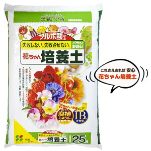 【お得用】 フルボ酸配合 花ちゃん培養土 25L (5袋)