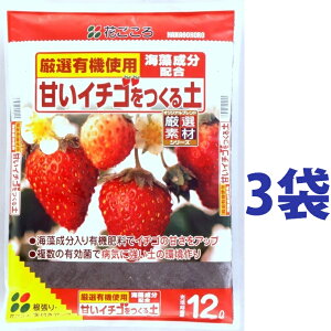 甘いイチゴをつくる土 12L (3袋) いちご イチゴ 苺