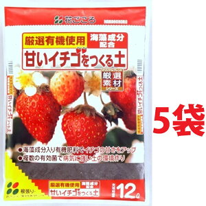 甘いイチゴをつくる土 12L (5袋) いちご イチゴ 苺