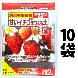 甘いイチゴをつくる土 12L (10袋) いちご イチゴ 苺