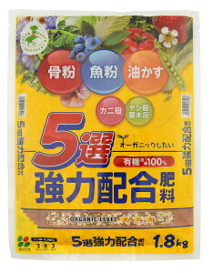 【廃版商品】 5選強力配合肥料 1.8kg (骨粉・魚粉・油かす・カニ殻・ヤシ殻草木灰)5種類配合 肥料