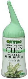 キュート　観葉植物用　150ml