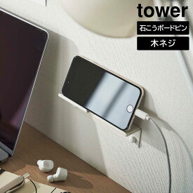 ウォール スマートフォンホルダー タワー 山崎実業 tower ホワイト ブラック 5895 5896 スマホ ホルダー タブレット スタンド 白 黒 タワーシリーズ yamazaki