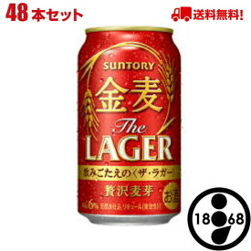 サントリー 金麦 ザ・ラガー 350ml 48本 アルコール6% 九州沖縄〜関西 送料無料