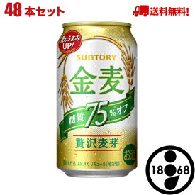 サントリー 金麦 糖質75％off 350ml缶 48本