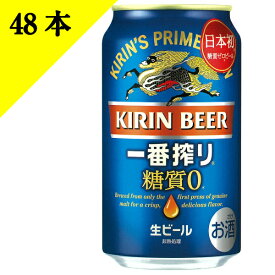 キリン 一番搾り 糖質ゼロ 350ml缶 48本 日本初 糖質ゼロのビール 健康志向 送料込み