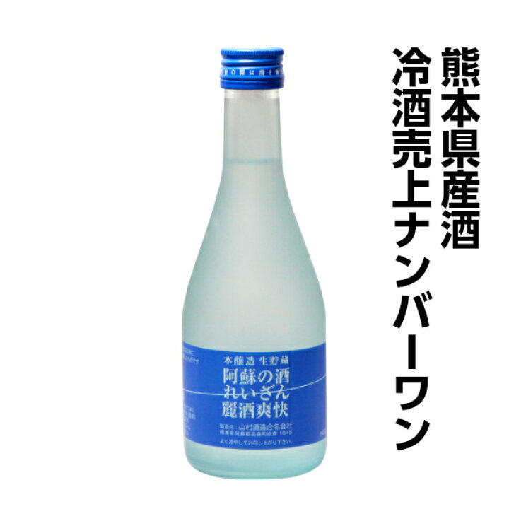 楽天市場 阿蘇の酒 れいざん 本醸造 生貯蔵 麗酒爽快 300ml 6本 熊本の地酒 創業明治元年の酒店 いけださかや 楽天市場 阿蘇の酒 れいざん 本醸造 生貯蔵 麗酒爽快 300ml 6本 熊本の地酒 創業明治元年の酒店 いけださかや