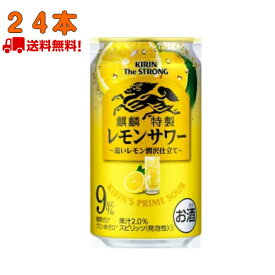 チューハイ キリン ザ・ストロング 麒麟 特製 レモンサワー 24本 送料無料 KIRIN