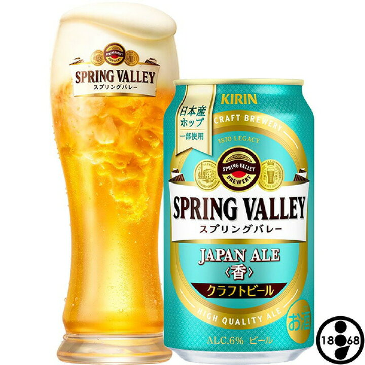 楽天市場】クラフトビール キリン スプリングバレー ジャパンエール 香  