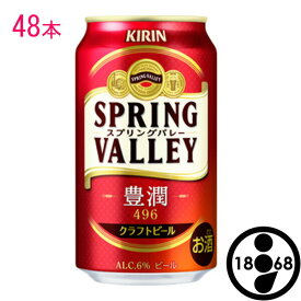 キリン スプリングバレー 豊潤 496 350ml 48本 クラフト ビール 6% 350缶 2ケース キリンビール ギフト お祝い
