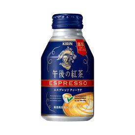 キリン 午後の紅茶 エスプレッソ ティーラテ 250g ボトル缶 ケース（24本）