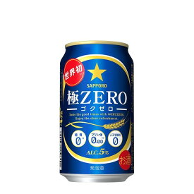サッポロ 極ZERO（ゴクゼロ） 350ml缶 24本 ケース販売