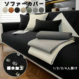 ソファーカバー かけるだけ ソファカバー ペット用 防水加工 撥水加工 ソファーシーツ ソファーカバー 3人掛け 2人掛け 1人掛け 肘掛け 肘なし マルチカバー 汚れ防止 ソファーカバー 洗濯可 sofa リビング 犬猫対策 ダイニング 滑り止め オールシーズン 7色