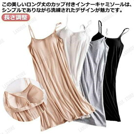 パッド付き インナーキャミソール カップ付き ブラキャミ キャミワンピ キャミ マキシ丈 ノンワイヤー ロング丈 ペチコート ひも調整可能 ワンピース キャミソール インナー 部屋着 長さ調整 薄手 女性 無地 シンプル ルームウェア レディース