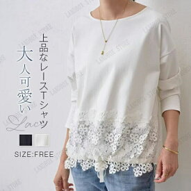 Tシャツ レース 裾 レディース トップス 長袖 ブラウス tシャツ レース切り替え きれいめ クルーネック 丸首 インナー レイヤード 肌着 重ね着 カットソー おしゃれ 黒 白 無地 ゆったり 可愛い シンプル カジュアル 通勤OL 定番 20代 30代 40代 50代 夏 春 秋