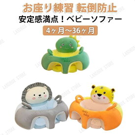 ベビーソファー ベビーチェア お座りチェア お座り練習 転倒防止 クッション 安定感満点 幼児 保護 滑り止め かわいい 4ヶ月〜36ヶ月 ぬいぐるみ ふわふわ おもちゃ 子供用 椅子 お食事グッズ ベビー 水洗い 椅子 クッション 安定性 安全 ベビー用品