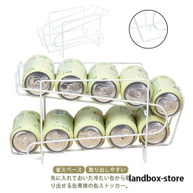 缶ストッカー 缶ディスペンサー シンプル 冷蔵庫収納 缶ラック 取り出しやすい ビール キッチン収納 コロコロラック スペース活用 缶動ラック 収納ラック お洒落 省スペース プレゼント ギフト 新生活