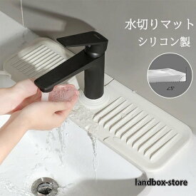 乾燥用マット 水切り 蛇口水切りマット プレート 軽量 蛇口 マット 水切りラック 乾燥用 カビ防止 水垢落とし キッチン 流し 清潔 シンク内 流し台 コンパクト 排水マット シリコン製 マット 水切りマット 洗面台 衛生