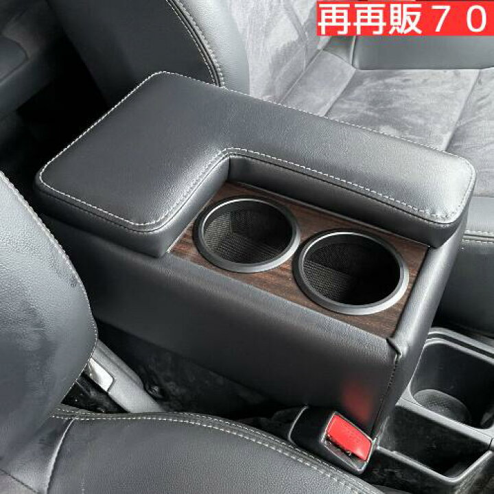 楽天市場】再再販70 専用 アームレスト コンソールボックス ドリンク  