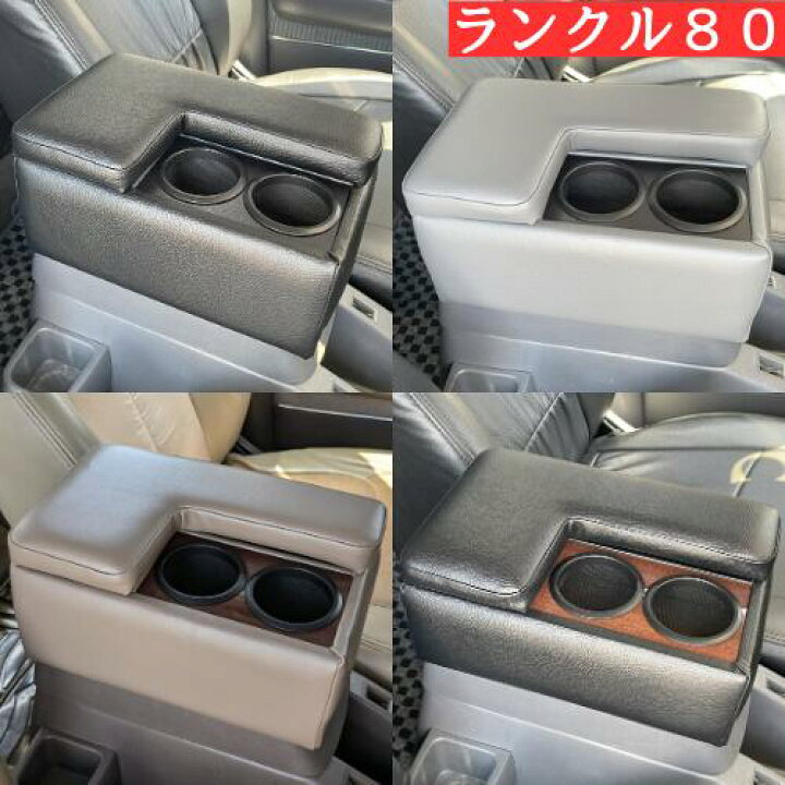 楽天市場】TME ランクル80 (全年式)専用 6色 アームレスト コンソール 