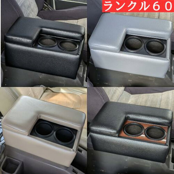 楽天市場】TME ランクル60 (全年式)専用 6色 アームレスト コンソール 