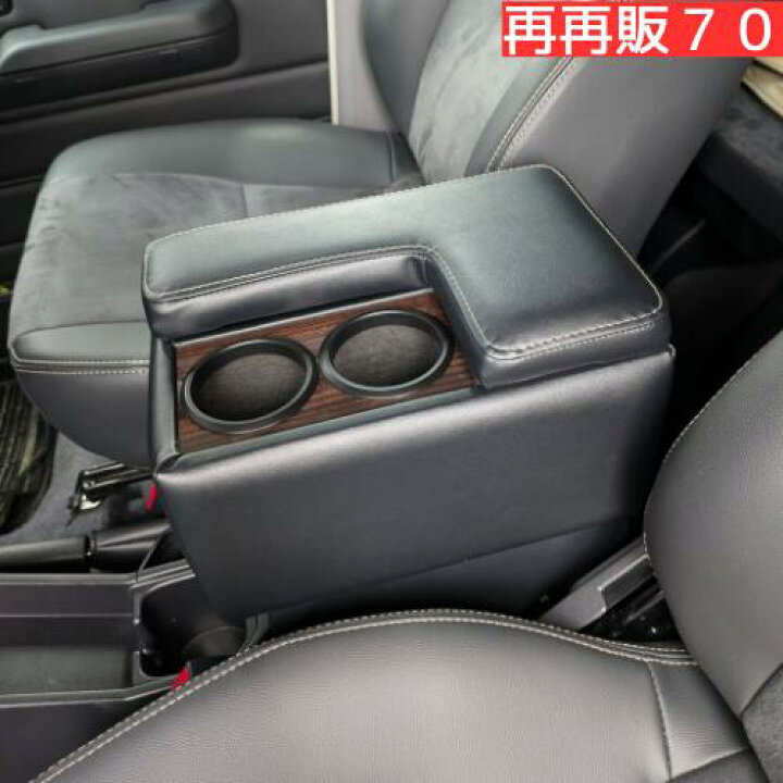 楽天市場】再再販70 専用 アームレスト コンソールボックス ドリンク 