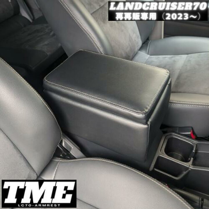 楽天市場】TME 再再販70 専用 アームレスト コンソールボックス 
