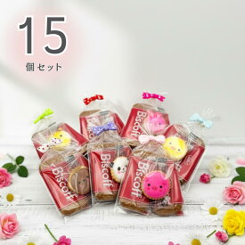 【ビスコフ アニマルヨーチ 15袋セット】ロータス ビスコフ アニマルヨーチ 個包装 小分け お菓子 詰め合わせ 退職 卒園 お礼 かわいい ギフト プレゼント ホワイトイデー バレンタインデー ばらまき