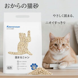 ＼レビュー特典／【Katamarunyan】 猫砂 おから おからの猫砂 1袋/2袋/4袋/6袋セット 約7L×6袋 まとめ買い しっかり固まる トイレに流せる 燃えるゴミ 猫砂 トイレ おから 抗菌消臭 消臭機能付き 安全でエコな猫砂