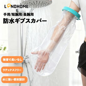 ＼新商品発売！最安1200円／【一年保証】ギプスカバー 防水 お風呂用 腕カバー 大人 子供 兼用 骨折 怪我 火傷 手術後 保護カバー 介護用 入浴用 アームカバー ギブスカバー 防水保護カバー 洗いやすい 柔らか素材