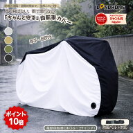 ＼ポイント10倍！最安1289円でゲット／【防風ベルトあり】LANDHOME 自転車カバー 電動自転車カバー 厚手 …