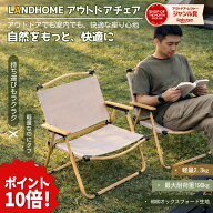 ＼10倍ポイント！2点買うともう一点プレゼント！／LANDHOME アウトドアチェア キャンプ イス 折りたたみ…