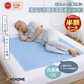 ＼15日全店舗ポイント5倍！レビュー投稿で、もう1点プレゼント！／【理学療法士監修】防水シーツ 介護 防水シート 部分防水 おねしょシーツ 防水シート シングル おねしょシーツ ベビー 赤ちゃん 介護用 ラバーシーツ 敷きパッド 洗える 洗濯機対応 尿漏れ 失禁対策 寝具