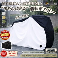 ＼290件超え高評価レビュー！最安1289円でゲット／【防風ベルトあり】LANDHOME 自転車カバー 電動自転車…