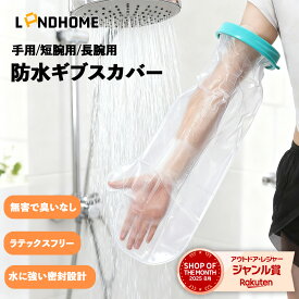 ＼新商品発売！最安1200円+レビュー特典／【一年保証】ギプスカバー 防水 お風呂用 腕カバー 大人 子供 兼用 骨折 怪我 火傷 手術後 保護カバー 介護用 入浴用 アームカバー ギブスカバー 防水保護カバー 洗いやすい 柔らか素材