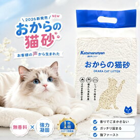 ＼580円でお試し！2026年新登場！お客様の声から生まれた新猫砂！／Katamarunyan】 猫砂 おから おからの猫砂 1袋/2袋/4袋/6袋セット 約2.8L×6袋 まとめ買い しっかり固まる トイレに流せる 燃えるゴミ 猫砂 トイレ おから 抗菌消臭 消臭機能付き 安全でエコな猫砂