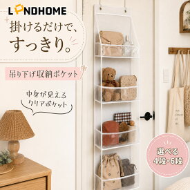 ＼15日全店舗ポイント5倍！新商品発売！100円オフ！今なら1,000円～で購入できます！／吊り下げ収納 ドア掛け収納 ウォールポケット 4段 6段 ぬいぐるみ収納 おもちゃ収納 透明 大容量 省スペース 壁掛け 吊り下げラック 子供部屋 整理整頓