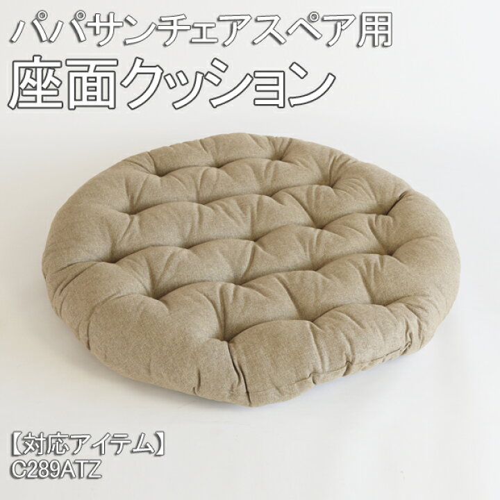 楽天市場】パパサンチェア[C289ATZ]専用 座面クッション スペア 