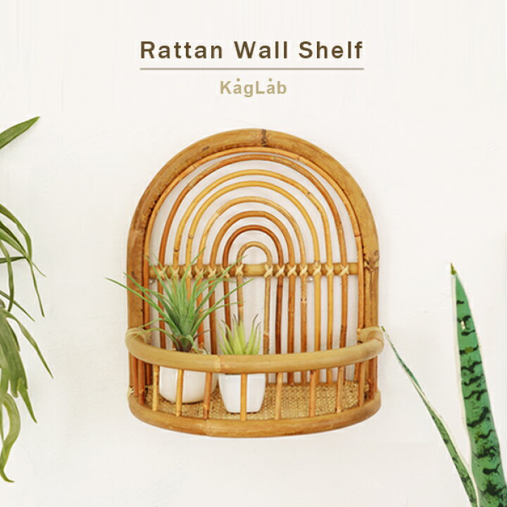 楽天市場 ラタンウォールシェルフ R450nw Kaglab 壁掛け ラタン シェルフ 壁インテリア おしゃれ カゴ バスケット ナチュラル アジアン アジアン家具 アジアン雑貨 籐家具 籐製品 ロハス 年新商品 ランドマーク