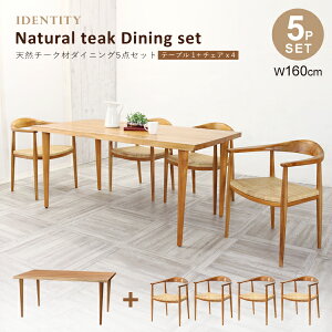 開梱設置無料 IDENTITY ダイニングテーブルセット 4人用 5点セット 机 幅160cm チーク 無垢材 木製 籐 ラタン 椅子 チェア 食卓 ナチュラル THE CHAIR ザチェア T346WX + C300WX7 x4