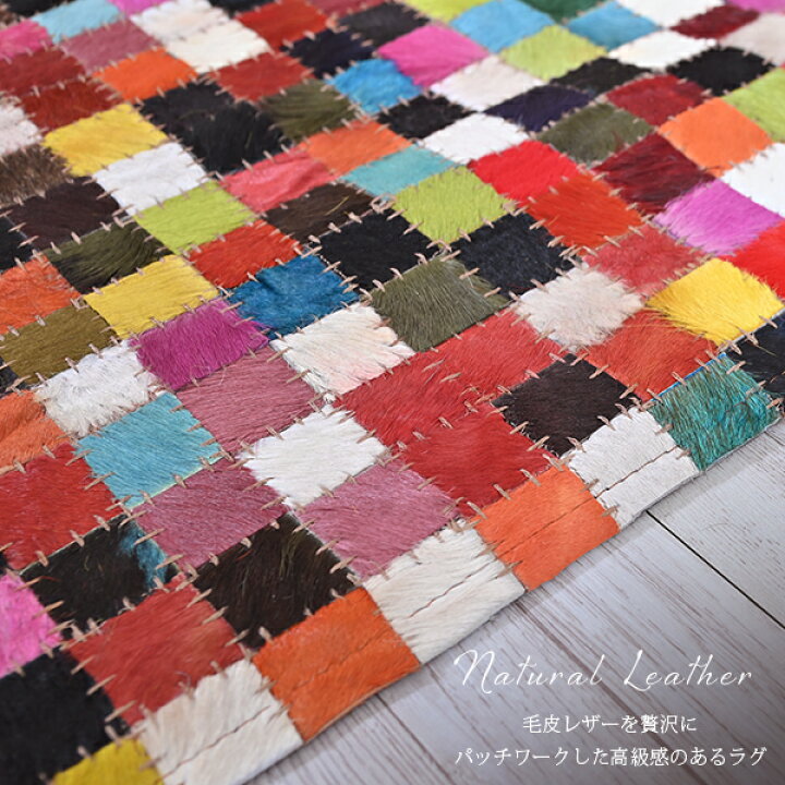 楽天市場】ラグ カーペット 140×200cm おしゃれ レザー 毛皮 パッチ 